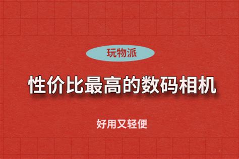 入门单反相机哪款性价比最高,索尼单反相机哪款性价比最高