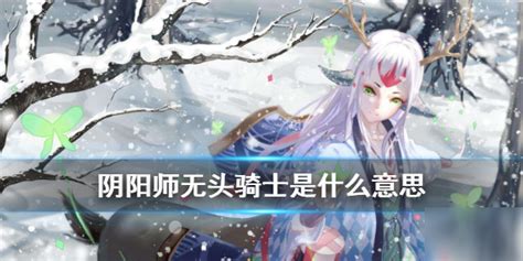 阴阳师委派什么意思,《阴阳师》式神委派攻略