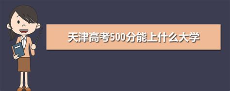 450分报考什么大学,最近考试都在450分左右