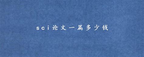 如何在期刊发表一篇学术论文,一篇学术论文投稿的所有流程是怎样的