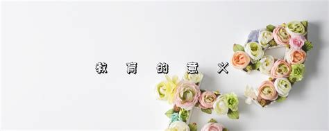 劳动教育的意义论文1500字,教育的意义是什么 论文