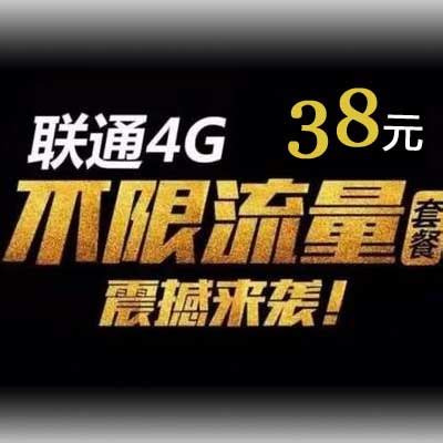 38元4g飞享套餐价格图片精选 联通38元无限流量套餐