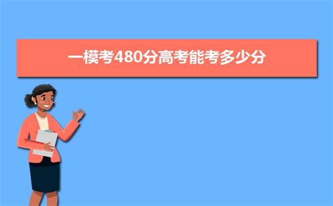 480分可以考什么大学,四川文科480分