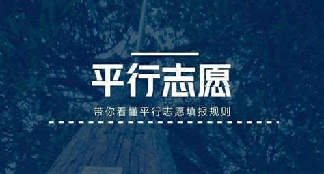 平行志愿什么,高考填报志愿说是平行志愿