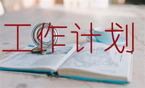 班级新学期工作计划,学校自律会工作计划怎么写