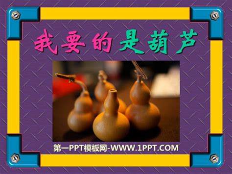 部编二年级语文下册教案,二年级我是什么ppt课件