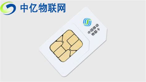中移物联网有限公司 移动物联卡在哪里办