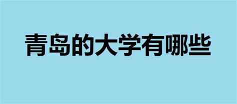 青岛都有什么大学排名,青岛有什么大学