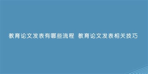 医学论文投稿时的三项特殊要求,论文投稿证明有什么用