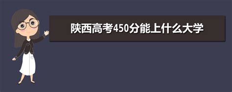 陕西447上什么大学,陕西理工466分