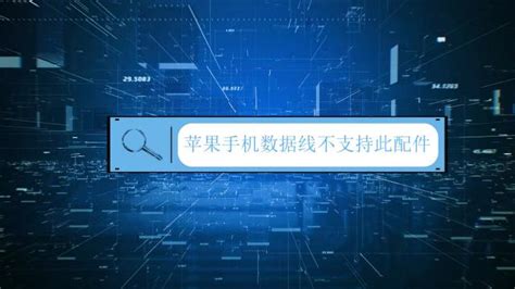 如果您看到可能不支持此配件警告,苹果线不支持此配件怎么解决