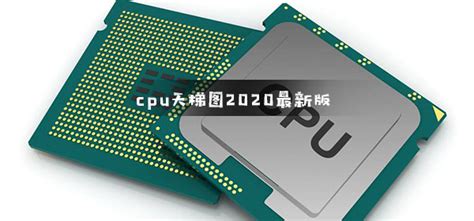 intelcpu天梯图2020 CPU天梯图2020