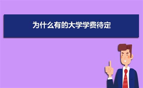 较高收费专业是什么意思,大学较高收费是什么意思