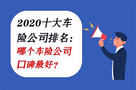 车险哪家保险公司好,车险哪家公司的好