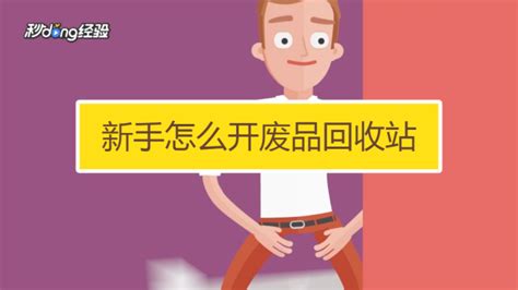 新手怎么开废品回收站 如何开废品回收站