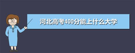 河北400分左右文科能上什么大学,我是河北的考生