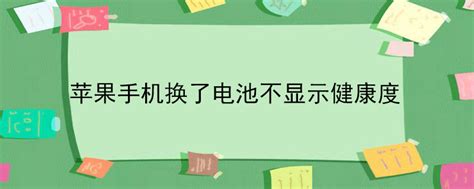 iphone电池多久换一次 苹果手机电池多久更换比较好