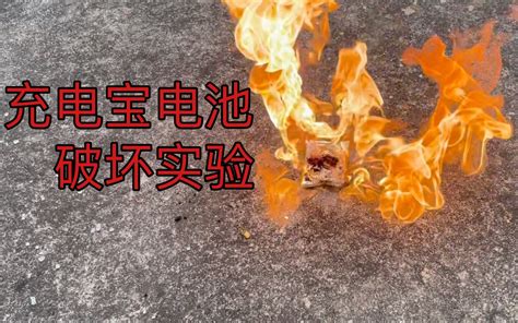 充电宝为什么着火,如何防止它自燃着火