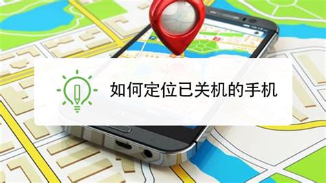 如何找回关机的手机 怎么找到关机的手机