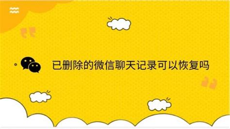 微信怎样恢复删除的聊天记录 怎样恢复已删除的微信记录