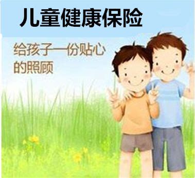 给儿童买保险买什么保险好,想给家里孩子买份保险