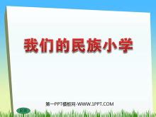 我的北关民族小学作文,什么教民族小学作文