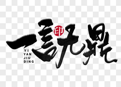 九鼎记写的怎么样,滕青山创出九州修炼体系第三脉