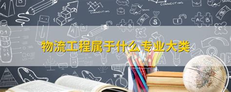 物流工程专业是什么,全国哪所大学这个专业最好