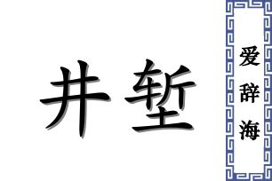 井宿什么意思,古代用什么表示地理方位