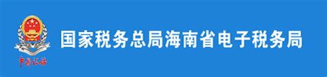 海南税务局投诉电话是多少,国家税务总局海南省税务局稽查局公告