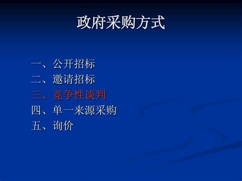 竞争性谈判怎么准备资料,关于竞争性谈判流程你知道多少