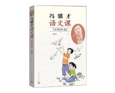 在一到五年级的语文书里的,冯骥才的哪些作品纳入五年级前的语文书