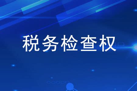 公司被税务查怎么办,税务查公司怎么办