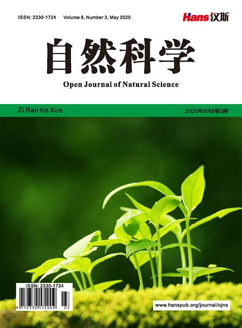 《自然科学》期刊征稿启事,自然科学期刊怎么样