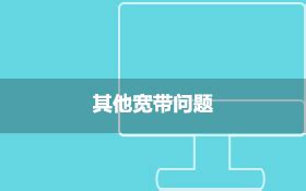 宽带安装人员上门服务及装维操作规范 移动宽带上门安装流程