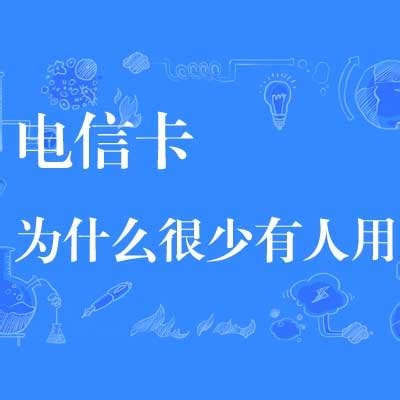 揭秘物联卡骗局如何步步为营 物联卡领取入口