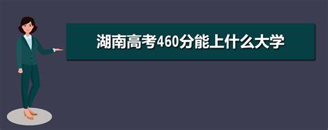 云南460能上什么大学,云南高三理科模考460分