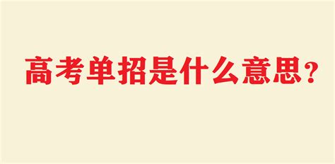 高考统招和单招有什么区别,高中单招是什么意思