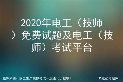 免费高压电工考试模拟系统,电工考试免费模拟系统