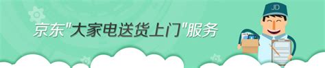 京东家电是什么,加盟一个京东家电 要多少钱