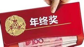 公务员年终一次性奖金是什么意思,全年一次性奖金是什么意思