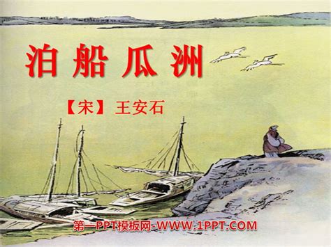 泊船瓜洲的写作背景 京口瓜洲一水间