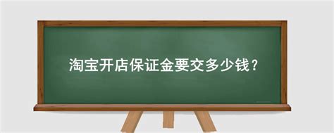 淘宝保证金可以交多少,保证金最高需交10000元