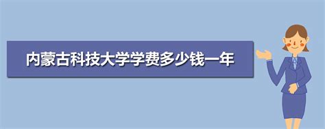 内蒙古有什么好大学分数线是多少分,内蒙古高考多少分能上985