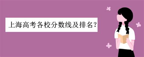 上海二本有什么好的专业大学分数线是多少,上海有哪些比较好的二本大学