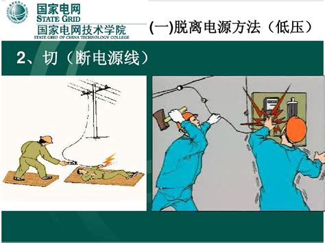 安全套正确使用方法,触电急救的基本方法