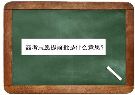 艺术类提前批是什么意思,报考提前批是什么意思