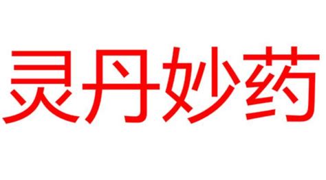 灵丹神药是什么意思,当心「神药」害了妈