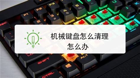 如何保养自己的机械键盘,机械键盘如何清洗