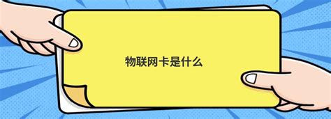 黑色移动物联卡激活步骤 移动有没有物联卡